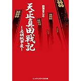 天正真田戦記　～名胡桃事変～ (メディアワークス文庫)