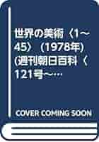週刊朝日百科 世界の美術 週刊朝日百科 世界の美術 14巻140冊 朝日新聞社 C:並 A0360B