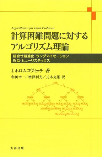 計算困難問題に対するアルゴリズム理論 (組合せ最適化・ランタ゛マイセ゛ーション・近似・ヒューリスティクス) 計算困難問題に対するアルゴリズム理論 (組合せ最適化・ランタ゛マイセ゛ーション・近似・ヒューリスティクス)
