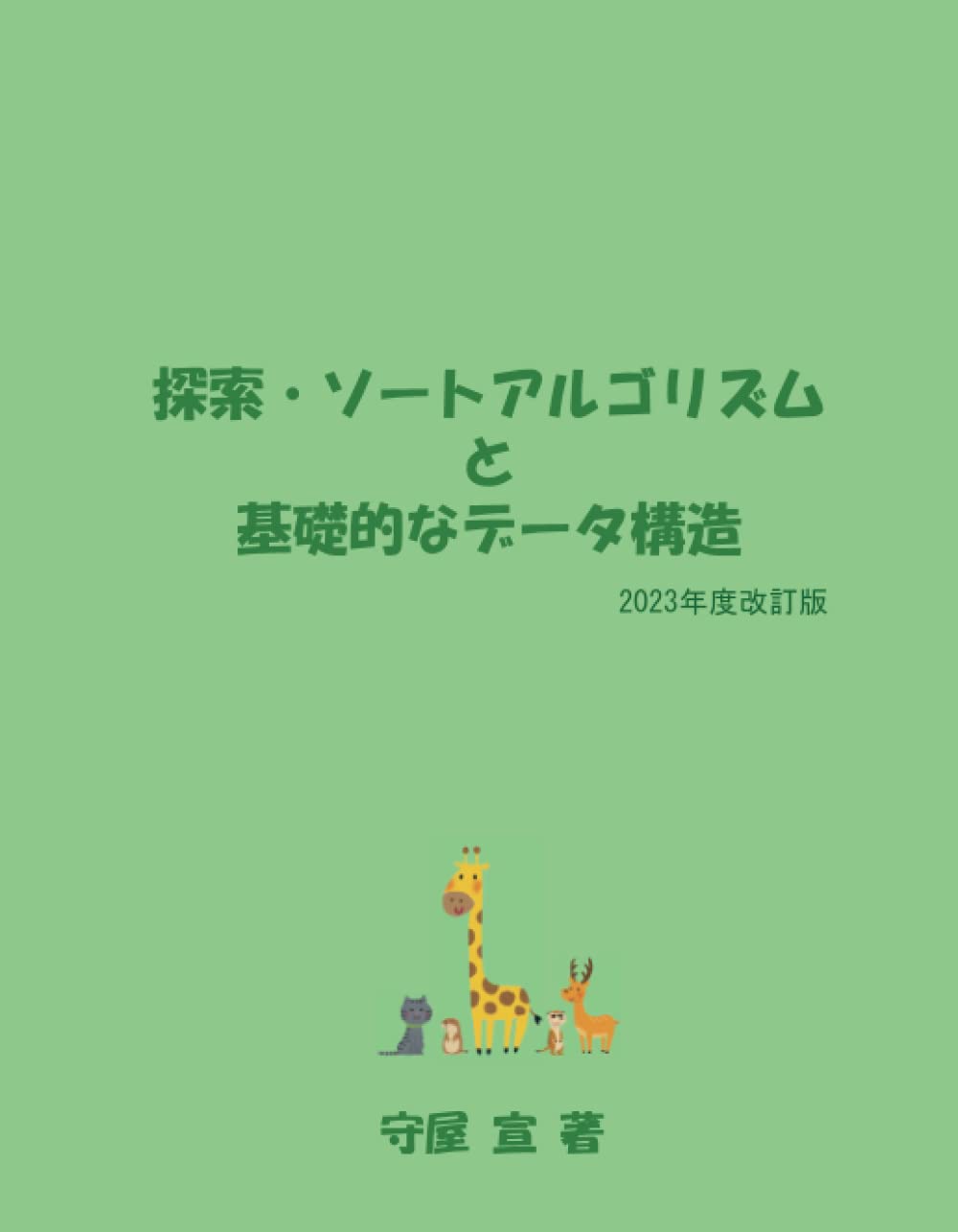 探索・ソートアルゴリズムと基礎的なデータ構造 (MyISBN - デザイン