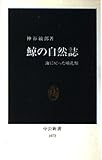 鯨の自然誌 海に戻った哺乳類 (中公新書 1072)
