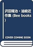 澤田隆治油絵近作集 (BeeBooks)