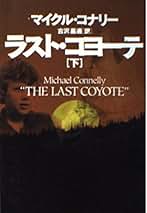 マイクル・コナリー　52冊セット マイクル・コナリー(文芸・小説)の作品一覧|電子書籍無料試し