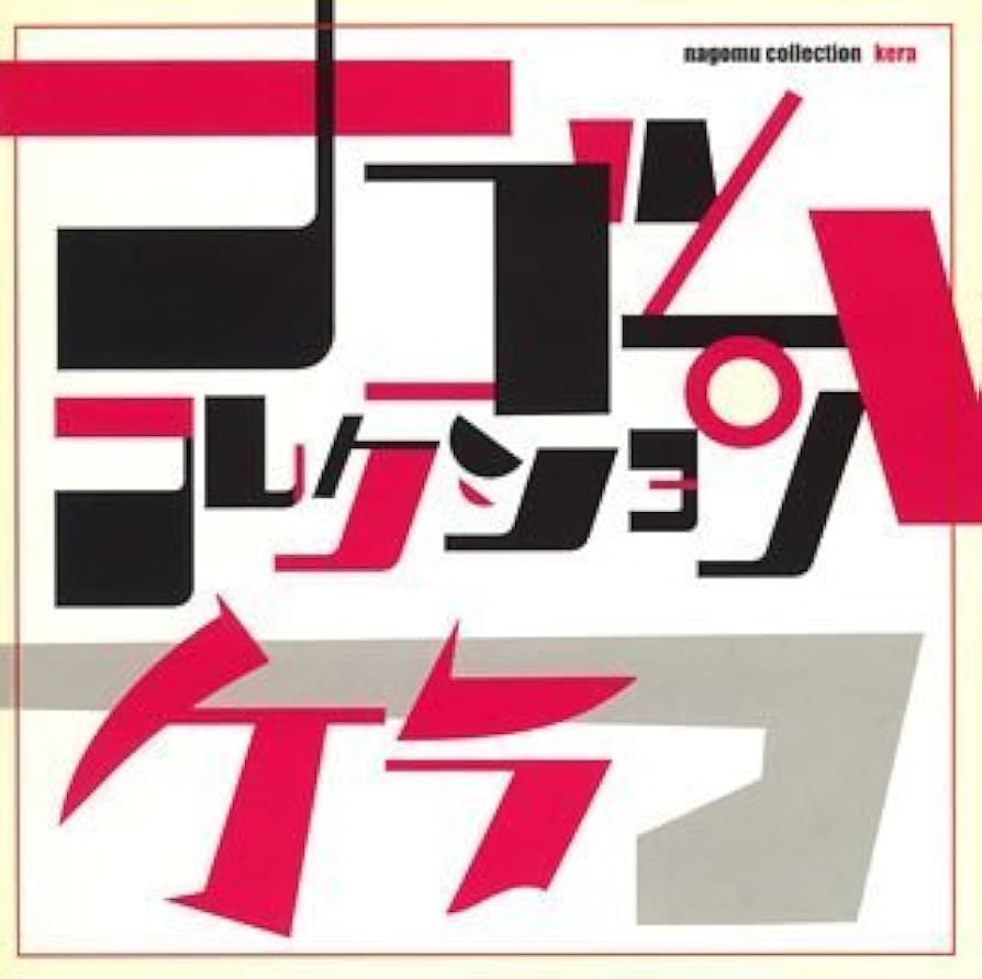 ケラ ナゴムコレクション Amazon.co.jp: ケラ ナゴムコレクション: ミュージック