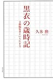 黒衣の歳時記: 文藝編集者という生き方