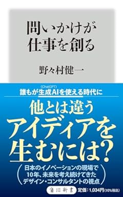 問いかけが仕事を創る (角川新書)