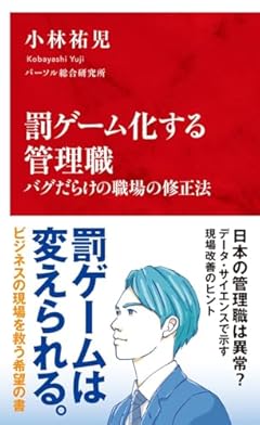 罰ゲーム化する管理職 バグだらけの職場の修正法 (インターナショナル新書)