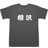 相沢 T-shirts スモーク XS【相沢 舞】【相沢 龍が如く】