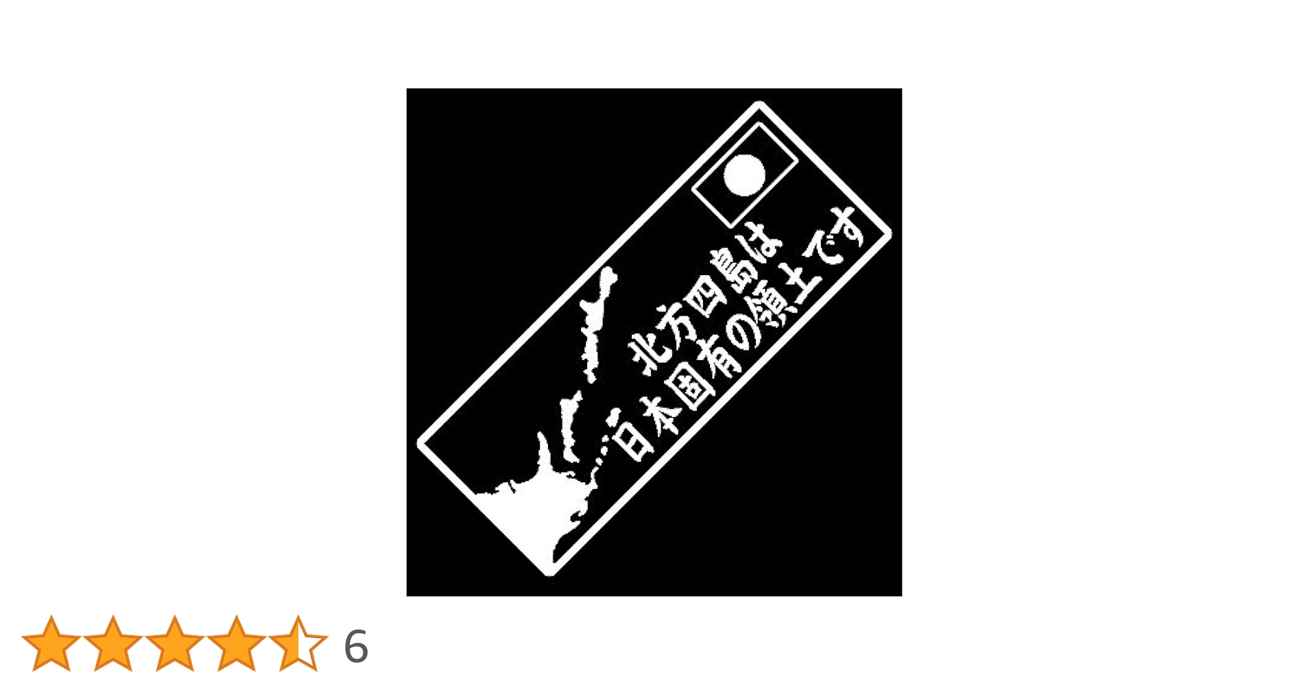 Amazon | 【zipang-005】北方四島は日本固有の領土です