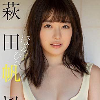 萩田帆風