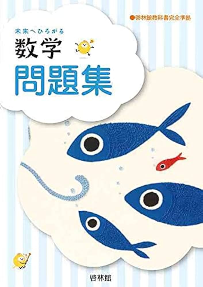 未来へひろがる数学問題集3年 2024年度版 |本 | 通販 | Amazon