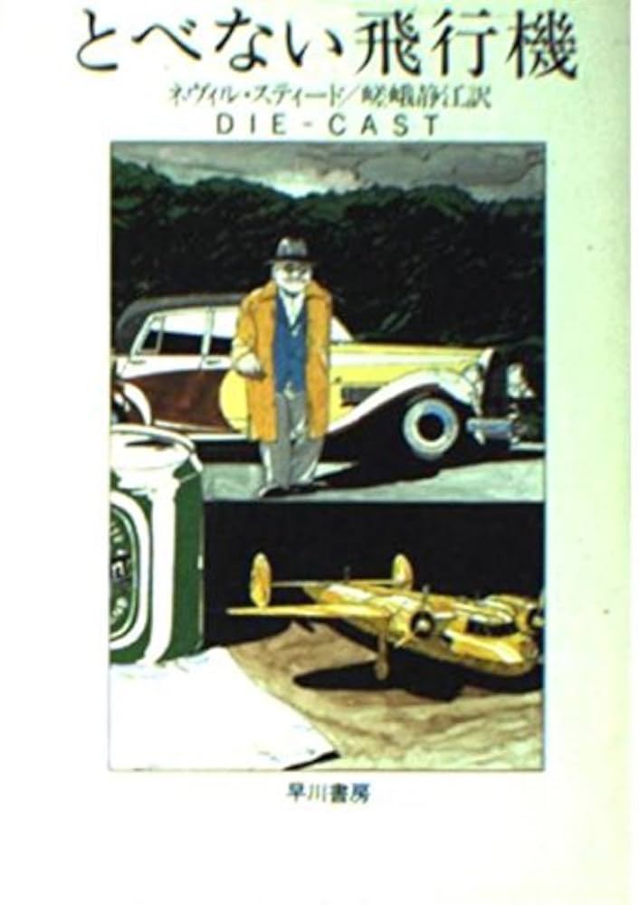 とべない飛行機 (ハヤカワ・ミステリ文庫 ス 5-2) | ネヴィル