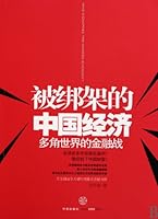 被绑架的中国经济：多角世界金融战 7508621018 Book Cover