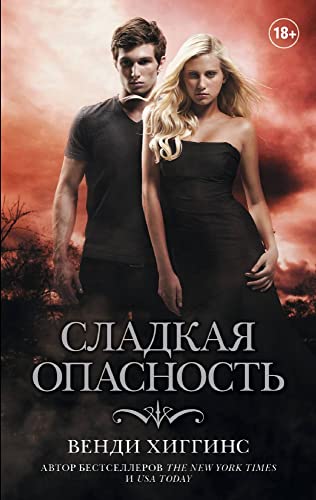 Sladkaya opasnost [Russian] 5171087326 Book Cover
