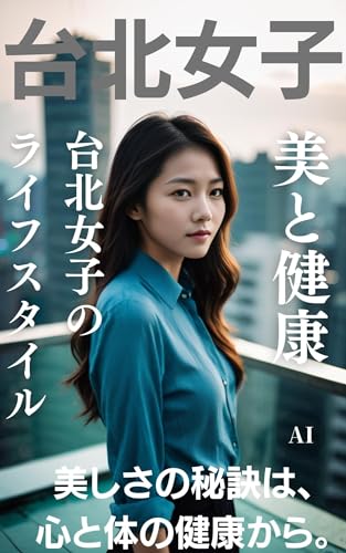 台北女子: 美と健康、台北女子のライフスタイル