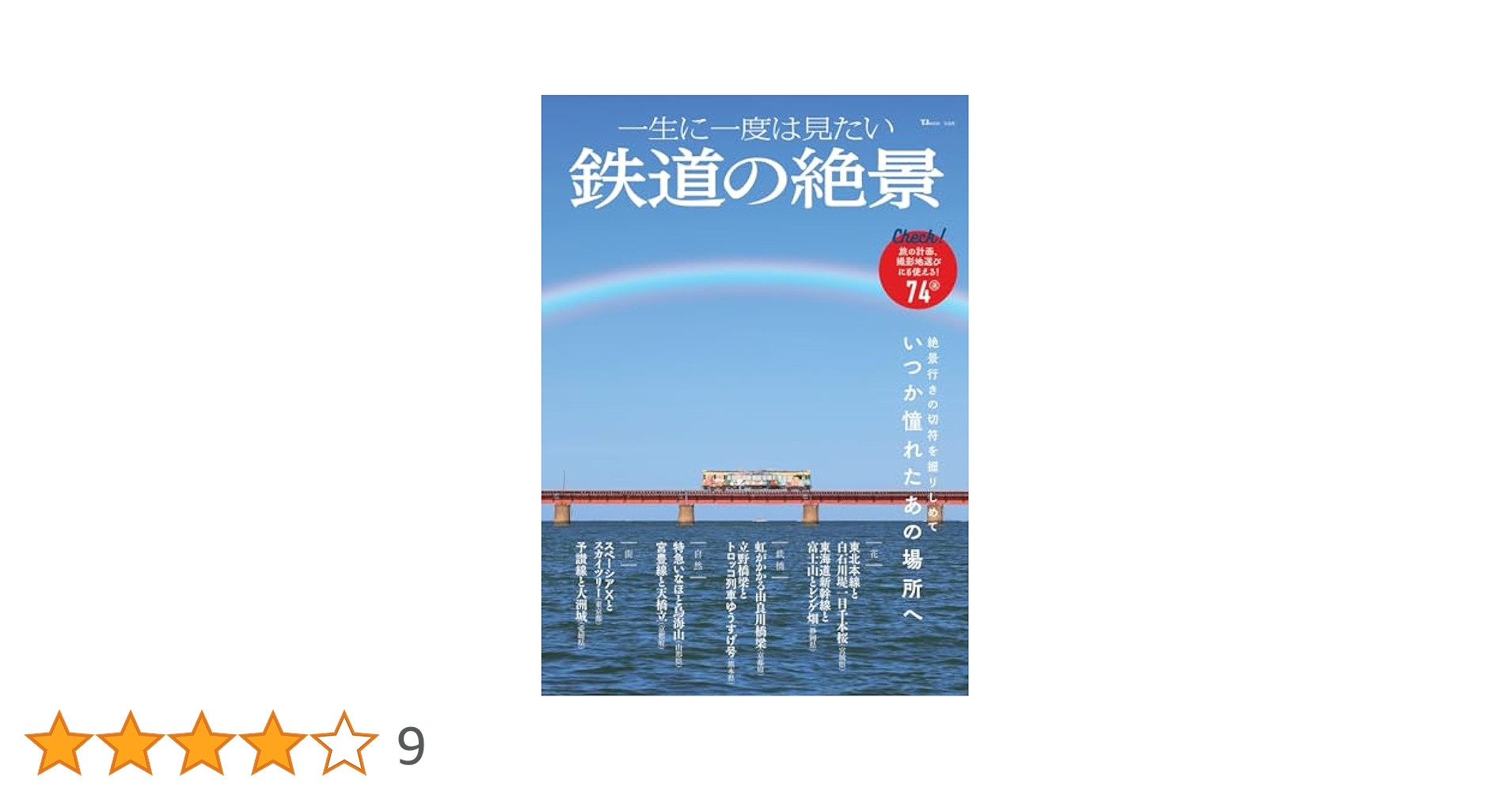 鉄道絶景の旅 全巻1〜40号（集英社） 一生に一度は見たい 鉄道の絶景 (TJMOOK) | 宝島社 |本 | 通販