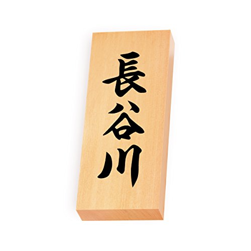 丸三タカギ 彫り込み済表札 【 長谷川 】 完成品 天然銘木 特7X-8-4-長谷川