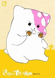 きのこいぬ(2) (RYU COMICS)
