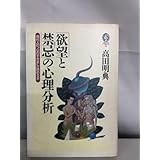 欲望と禁忌 タブ の心理分析 現代人の“心のすきま”が読める本 GEIBUN LIBRARY 4 高田 明典 芸文社 TOKO6 1