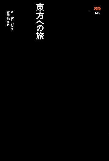 東方への旅 単行本 – 1979/1/31
ル・コルビュジエ (著), 石井 勉 (翻訳), 伊勢 京子 (翻訳), 遠藤 泰人 (翻訳), 後藤 眞理子 (翻訳), 関根 純一 (翻訳), & 1 その他