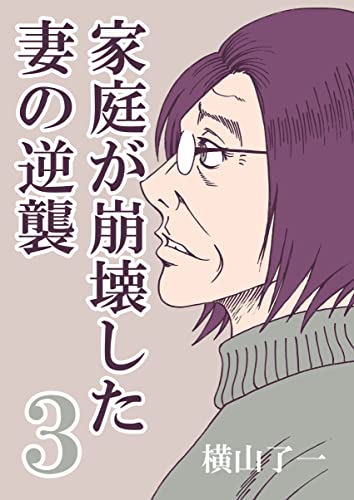 『家庭が崩壊した妻の逆襲3 横山了一のTwitter漫画集』