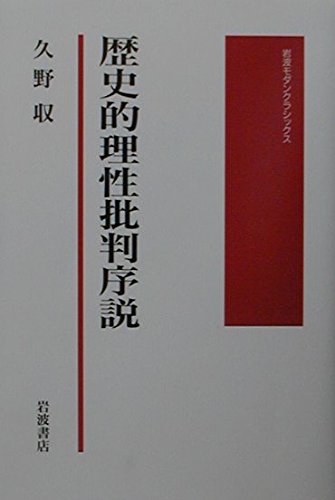 歴史的理性批判序説 (岩波モダンクラシックス) | 久野 収 |本 | 通販