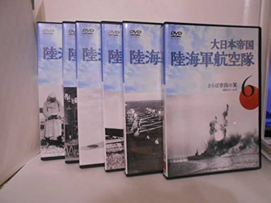 大日本帝国陸海軍航空隊DVD全6巻 大日本帝国 陸海軍航空隊 DVD全6巻 ｜【公式】ユーキャンの通販