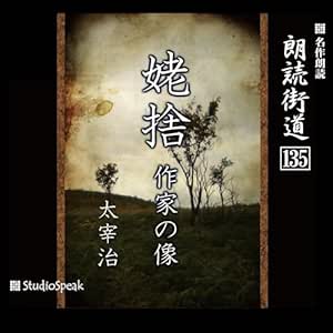 朗読街道(135)姥捨・作家の像