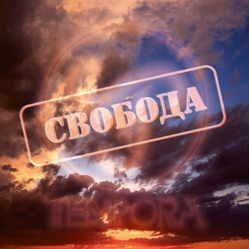 Свобода