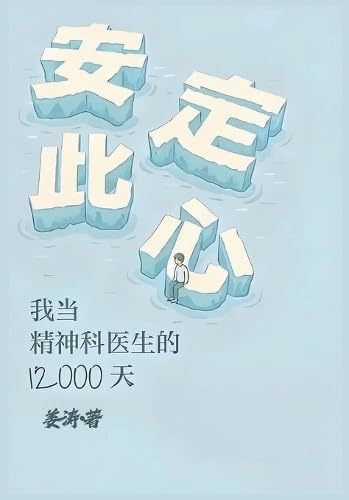 安定此心：我当精神科医生的12000天 (Chinese Edition)      Paperback – March 4, 2026