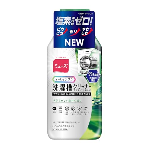 ミューズ 【漂白成分&ツーンとする塩素臭ゼロ】 洗濯槽クリーナー すがすがしい森林の香り 250mL 【6 in 1】 除菌 消臭 水垢除去 カビ洗浄除去 洗濯物への雑菌/カビ防止