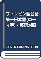 Filipino Conversation - Japanese (Romaji), English control (1990) ISBN: 488470570X [Japanese Import] 488470570X Book Cover