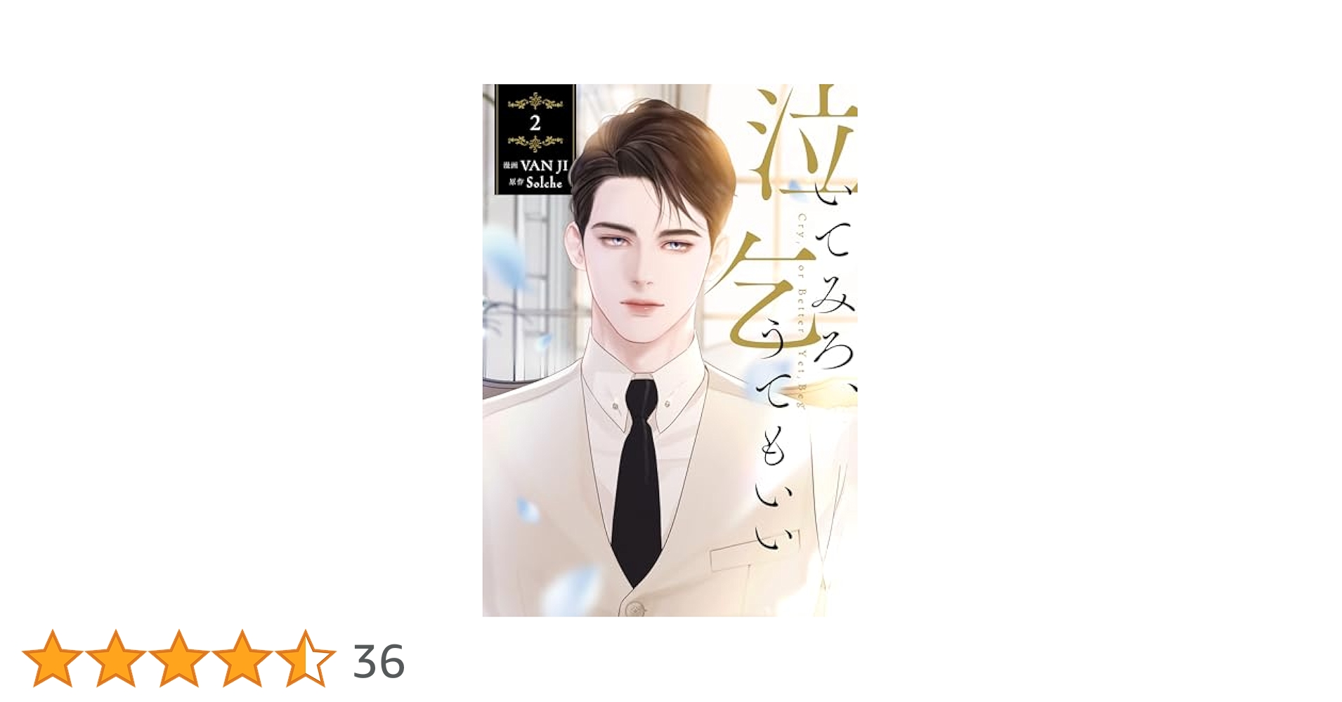 【初版、新品未開封、特典コンプリートセット】泣いてみろ、乞うてもいい 2巻 Amazon.co.jp: 泣いてみろ、乞うてもいい 2 (フロース コミック
