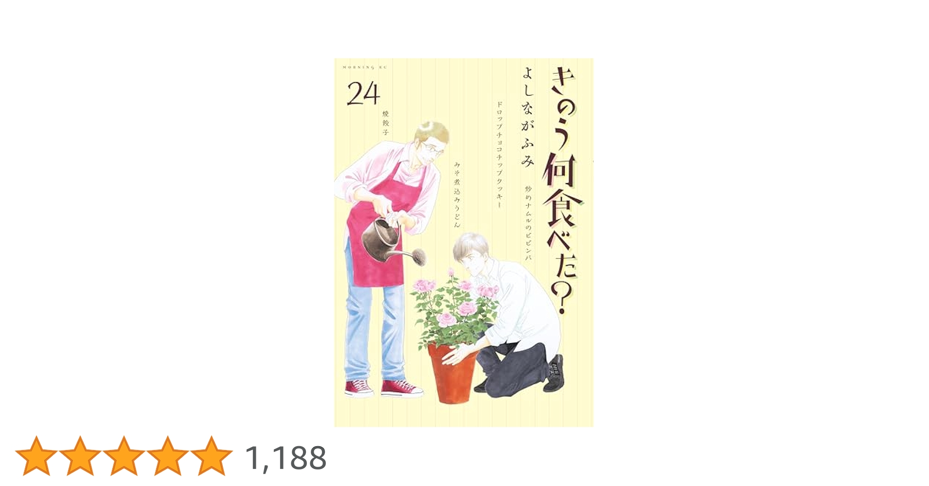 よしながふみ/きのう何食べた？/全24巻 きのう何食べた？（24） (モーニングコミックス