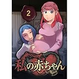 私の赤ちゃん（2）