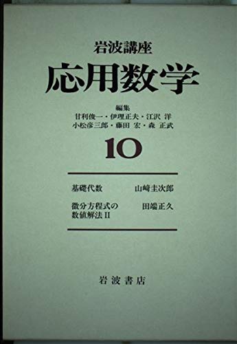 Amazon.co.jp: 岩波講座応用数学〈10〉〔基礎7〕 基礎代数／〔方法3