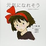 元気になれそう: 映画「魔女の宅急便」より