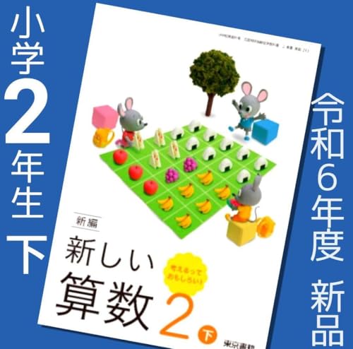 小学算数　2年下　［平成27年度採用］（単行本） 小学算数 2年下 ［平成27年度採用］（単行本）