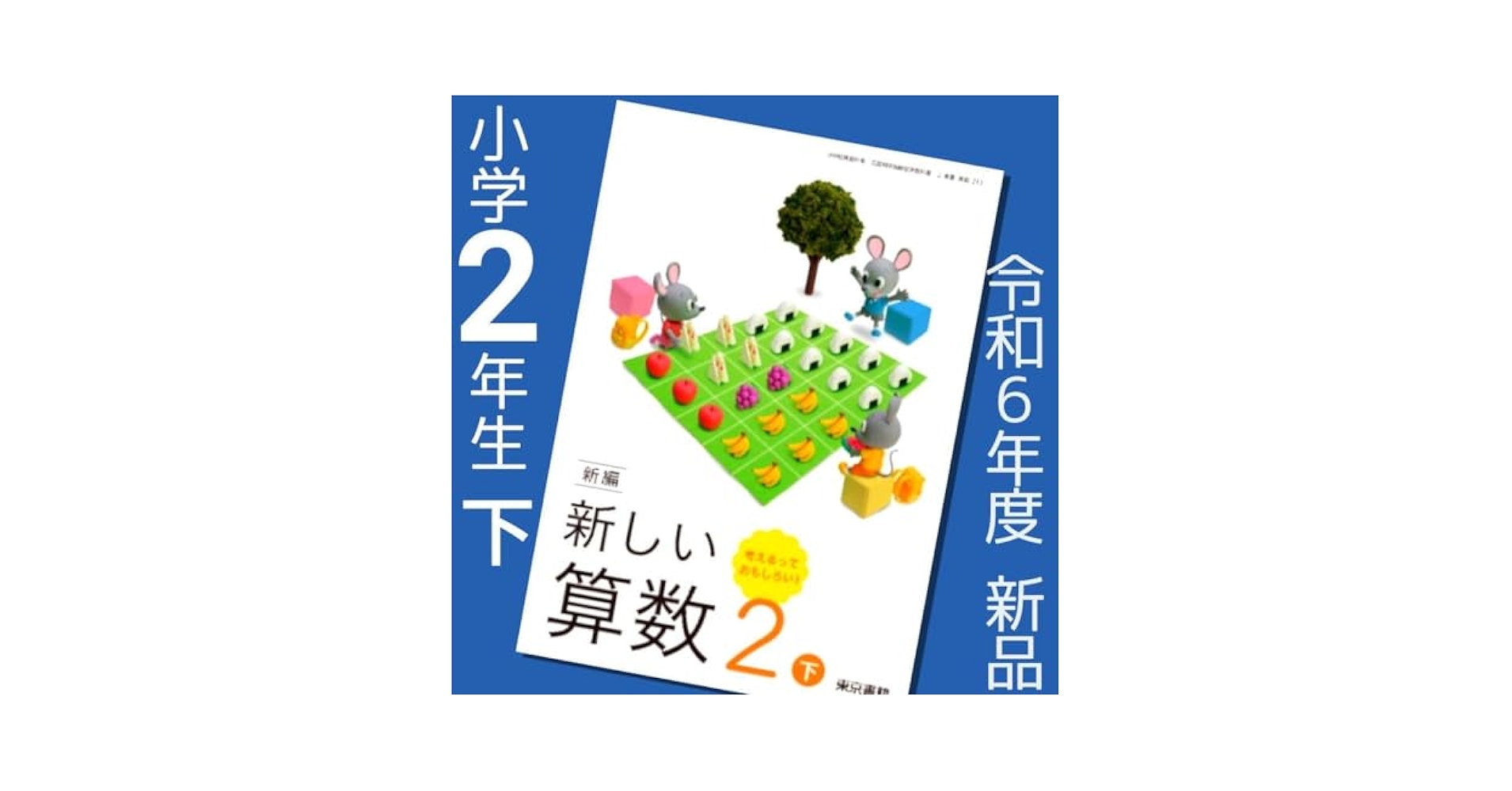 Amazon.co.jp: 教科書 新しい算数2下小学2年 「東京書籍」小学生