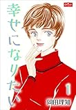 幸せになりたい【1】~ママハハの場所~ (クイーンズセレクション)