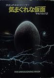 気まぐれな仮面 (ハヤカワ文庫 SF 645)