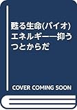 甦る生命エネルギー