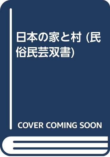 日本の家と村 (民俗民芸双書)