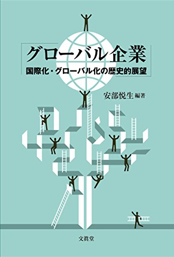 グローバル企業