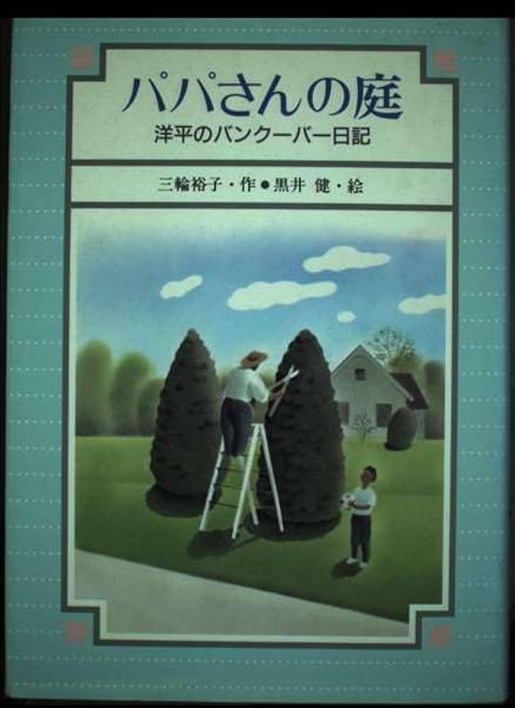 【中古】 パパさんの庭 洋平のバンクーバー日記/講談社/三輪裕子 Amazon.co.jp: パパさんの庭: 洋平のバンクーバー日記 (わくわく