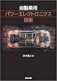 自動車用パワーエレクトロニクス技術