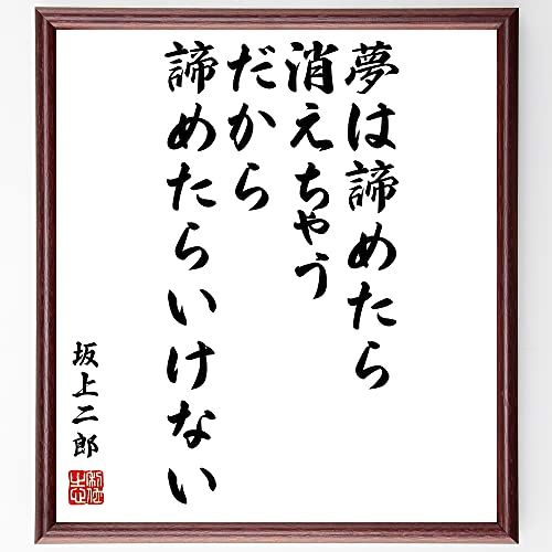 坂上二郎の名言書道色紙「夢は諦めたら消えちゃう、だから諦めたらいけない」額付き／受注後直筆(Y0421)