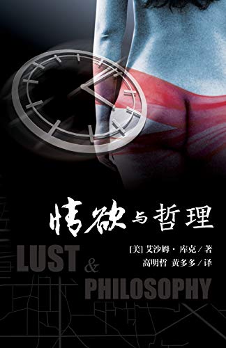 Lust & Philosophy (Chinese Edition)