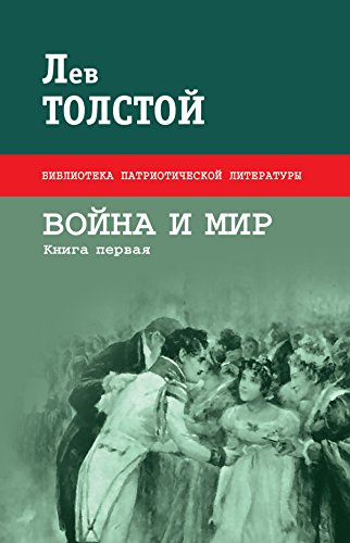 Война и мир. Книга 1 (Библиотека патриотической литературы) (Russian Edition)