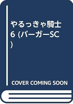 やるっきゃ騎士 2 (少年ジャンプコミックス) | みやす のんき |本